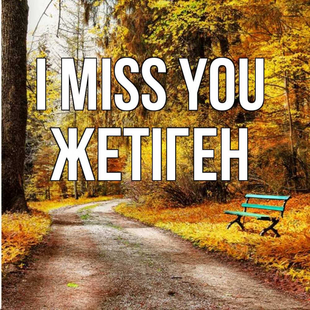 Greetings card с именем, Жетіген I miss you зеленая лавочка и осенний лес Greetings with text for free download 