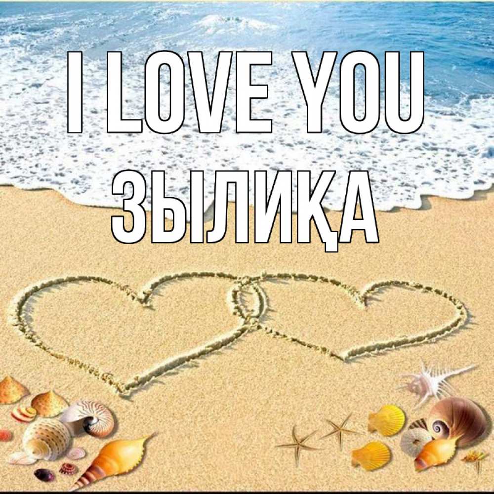 Greetings card с именем, ЗЫЛИҚА I love you ракушки Greetings with text for free download 