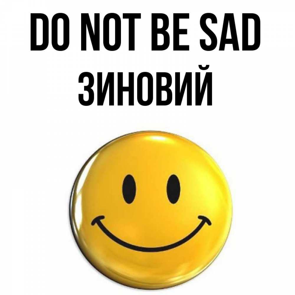 Greetings card с именем, Зиновий Do not be sad триде смайл Greetings with text for free download 