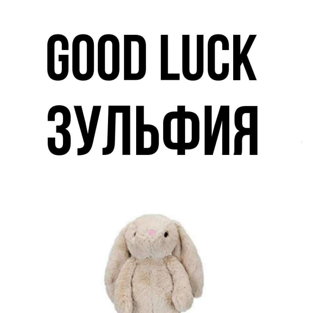 Greetings card с именем, Зульфия Good luck сайт создаватель открыток Greetings with text for free download 