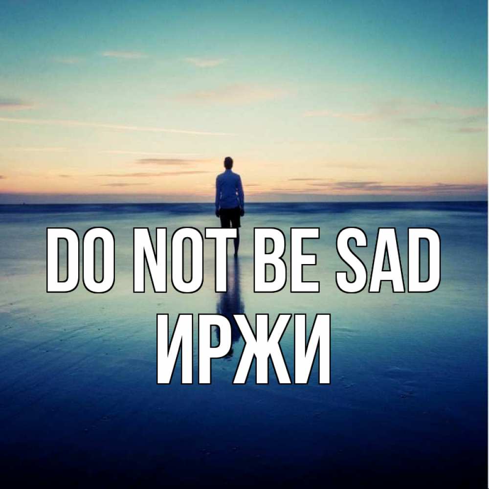 Greetings card с именем, Иржи Do not be sad небо и гладь льда Greetings with text for free download 