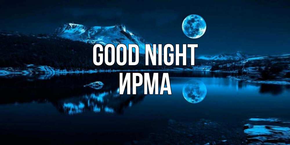 Greetings card с именем, Ирма Good night луна, озеро, горы Greetings with text for free download 