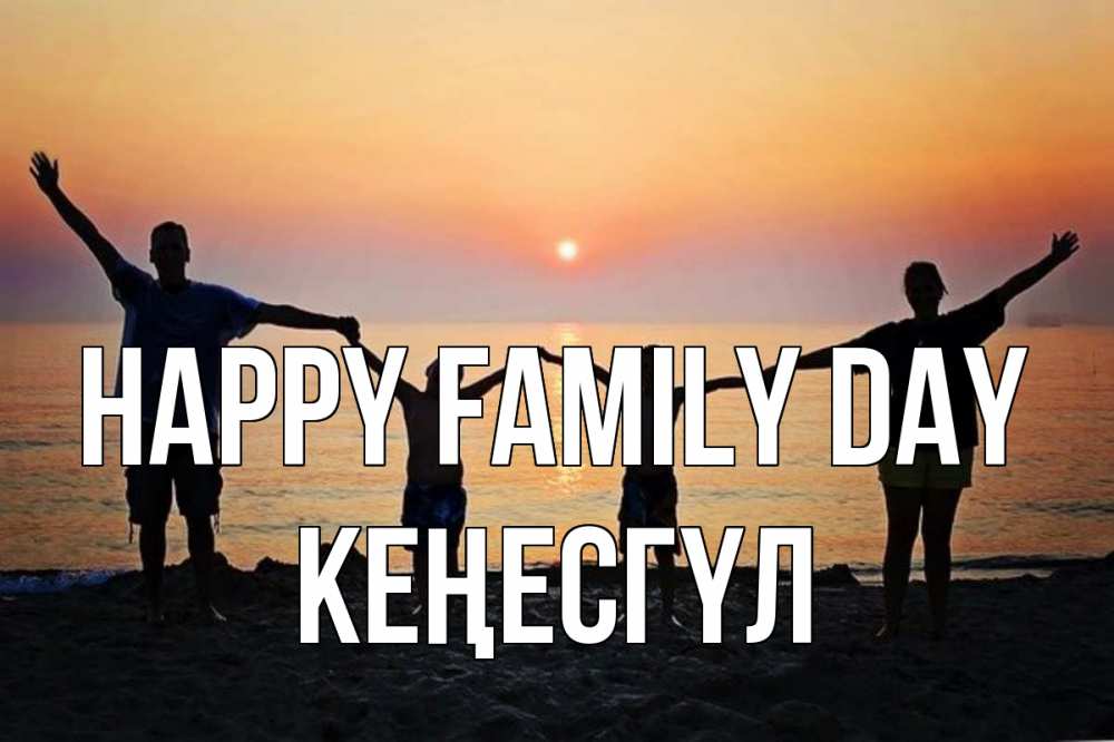 Greetings card с именем, КЕҢЕСГҮЛ happy family day мама, папа, дети, дочка,сын, море, пляж, закат Greetings with text for free download 