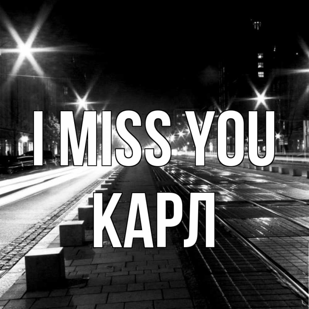 Greetings card с именем, Карл I miss you проспект Greetings with text for free download 