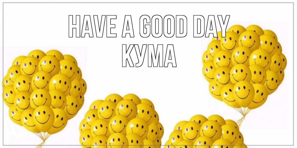 Greetings card с именем, Кума Have a good day шарики Greetings with text for free download 