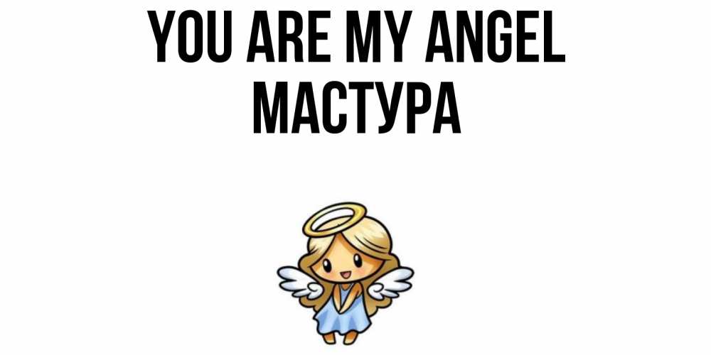 Greetings card с именем, МАСТУРА You are my angel ангел Greetings with text for free download 