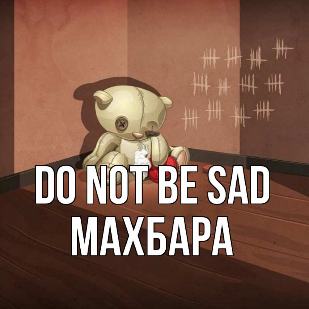 Greetings card с именем, МАХБАРА Do not be sad мишку бросила хозяйка Greetings with text for free download 