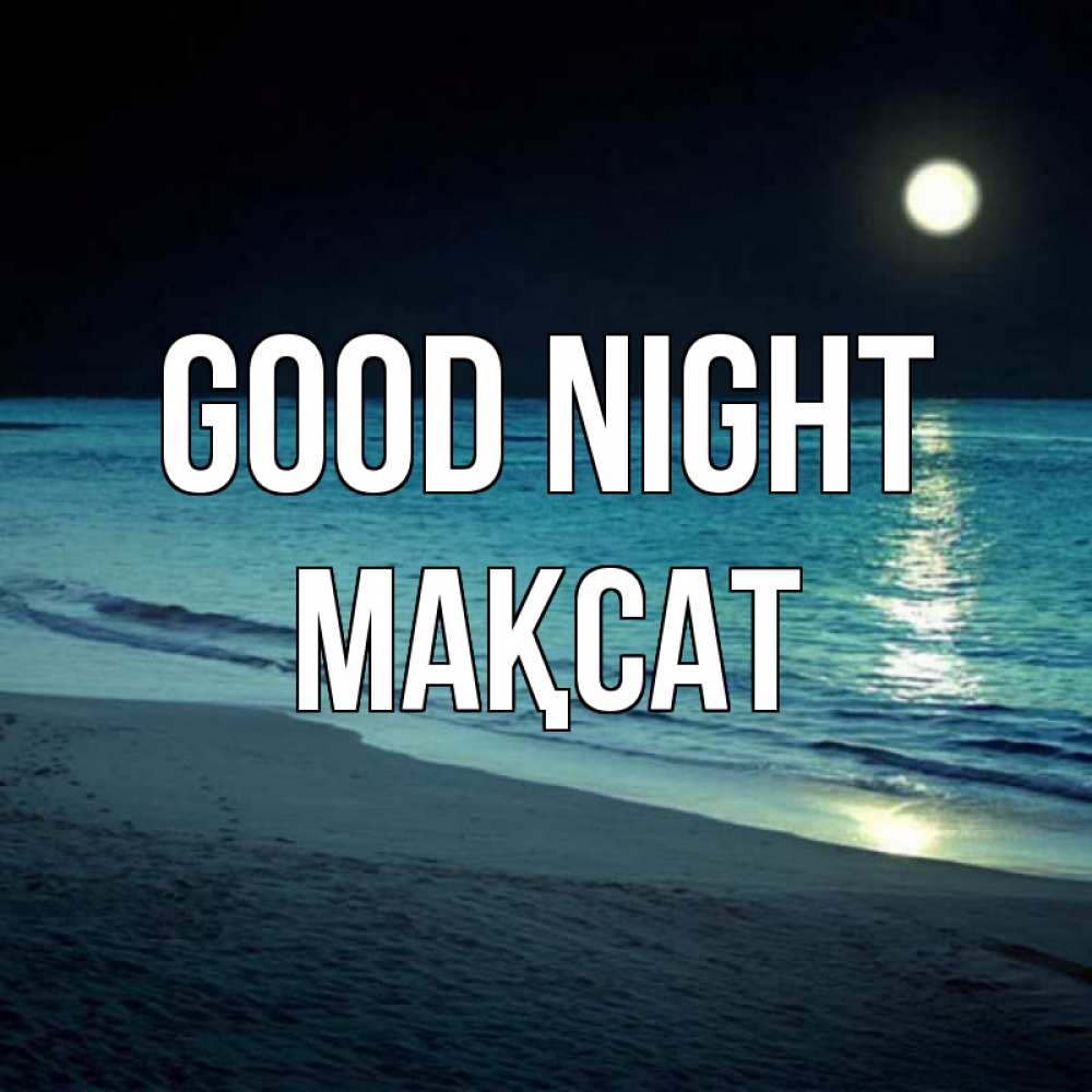 Greetings card с именем, МАҚСАТ Good night нежное море ночью Greetings with text for free download 