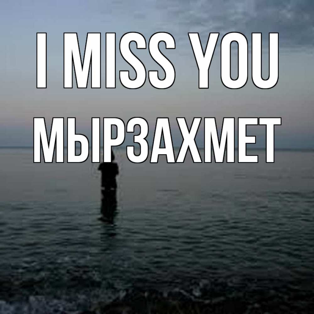 Greetings card с именем, МЫРЗАХМЕТ I miss you скука Greetings with text for free download 