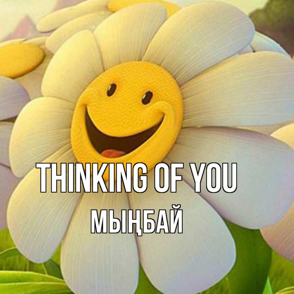 Greetings card с именем, МЫҢБАЙ Thinking of you позитивные мысли Greetings with text for free download 
