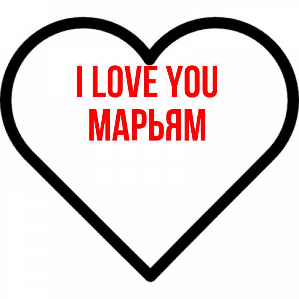 Greetings card с именем, Марьям I love you посто Greetings with text for free download 