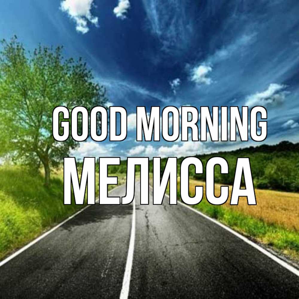 Greetings card с именем, Мелисса Good morning дорога и небо Greetings with text for free download 
