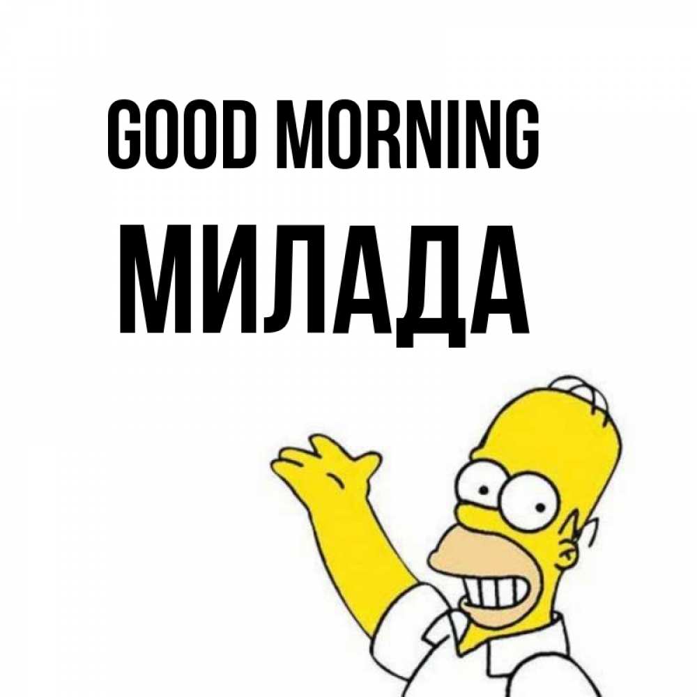 Greetings card с именем, Милада Good morning открытки с пожеланиями Greetings with text for free download 
