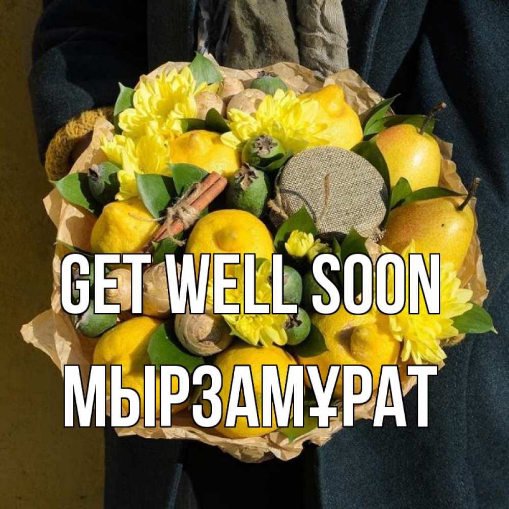 Greetings card с именем, Мырзамұрат Get well soon букет витаминов Greetings with text for free download 