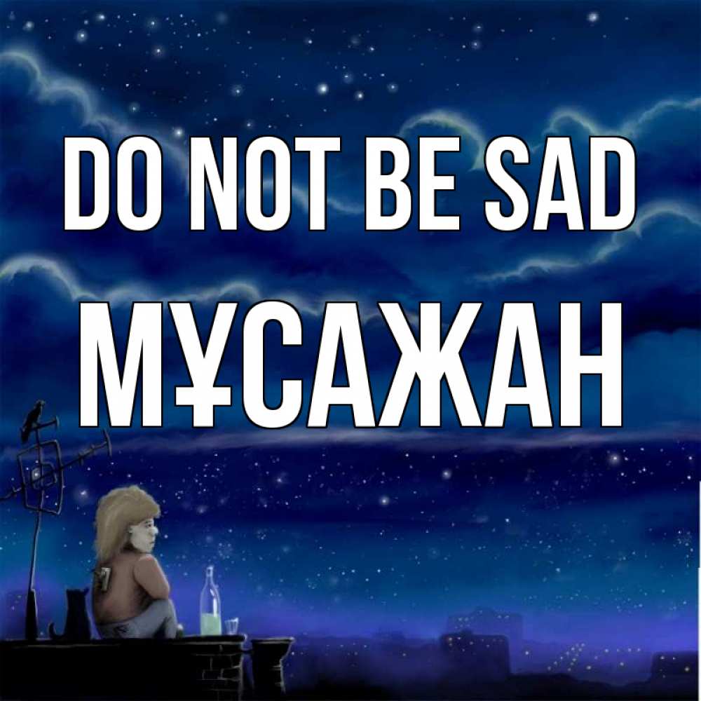 Greetings card с именем, Мұсажан Do not be sad город с крыши Greetings with text for free download 