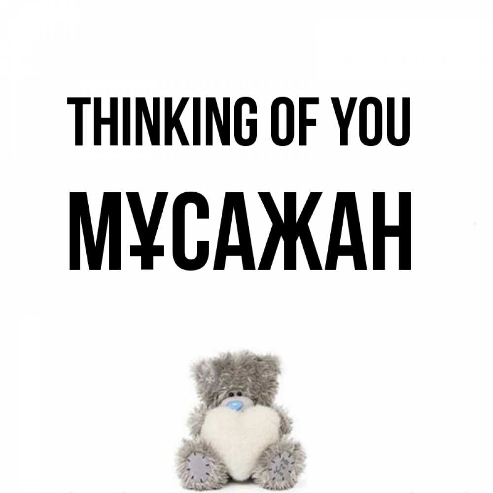 Greetings card с именем, Мұсажан Thinking of you тедди с сердечком для любимой Greetings with text for free download 