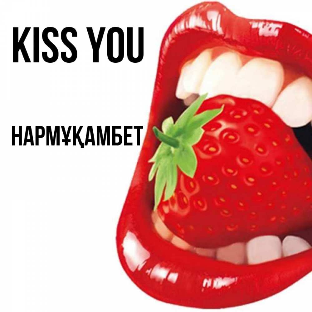 Greetings card с именем, НАРМҰҚАМБЕТ Kiss you открытка с яркими губами Greetings with text for free download 