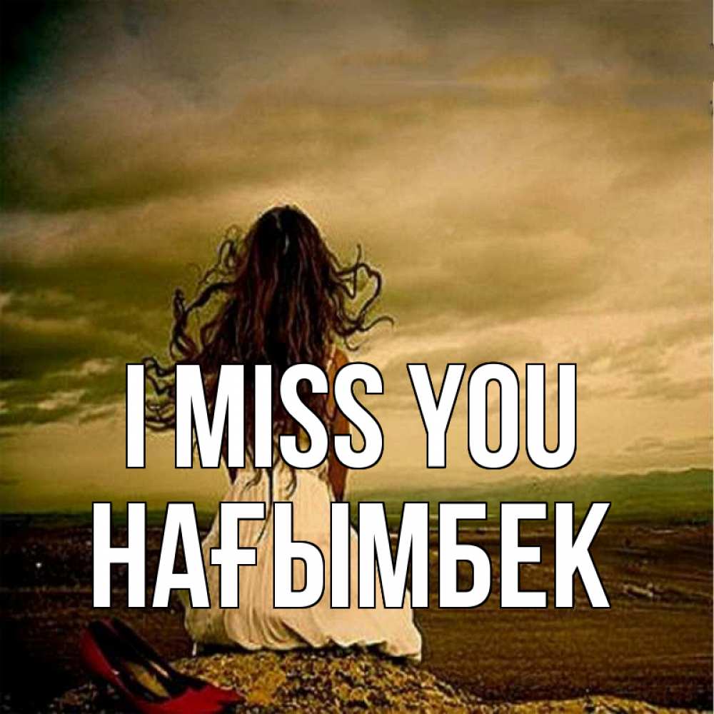 Greetings card с именем, НАҒЫМБЕК I miss you возвращайся Greetings with text for free download 