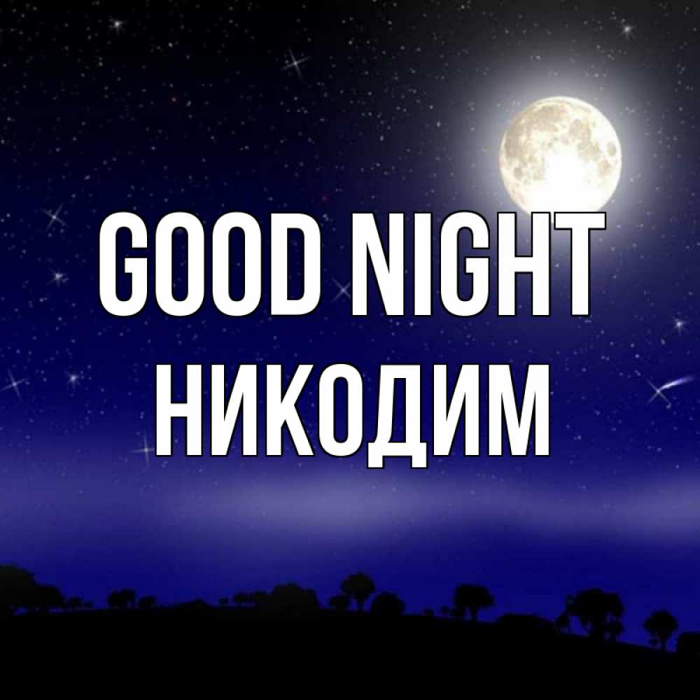 Greetings card с именем, Никодим Good night ночное небо и лесная опушка при свете луны Greetings with text for free download 