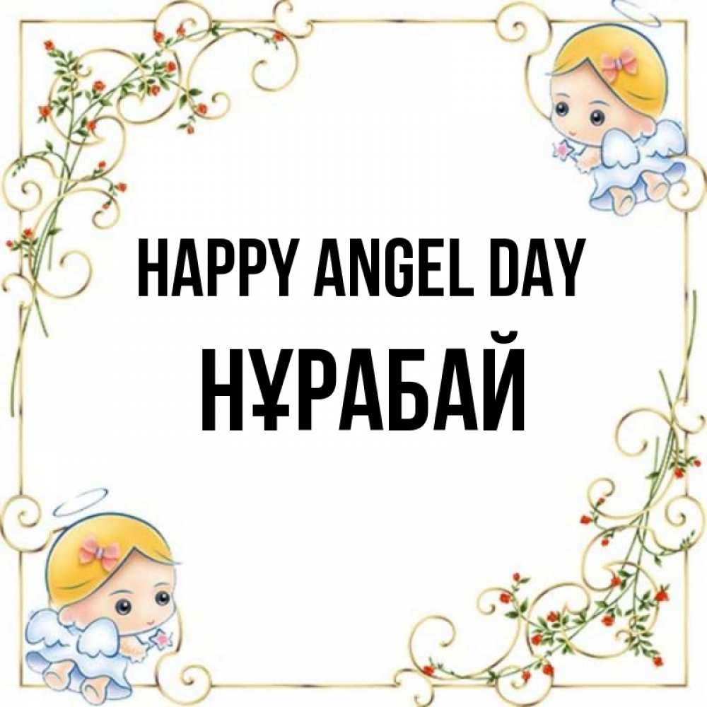 Greetings card с именем, НҰРАБАЙ happy angel day девочки ангелы Greetings with text for free download 