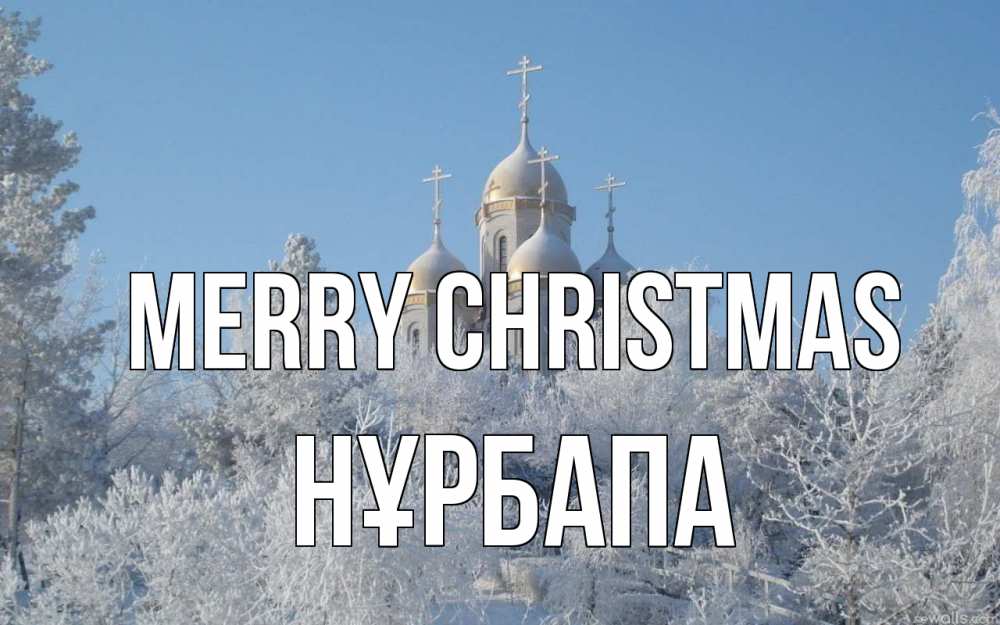 Greetings card с именем, НҰРБАПА Merry Christmas храм, зима, лес, церковь Greetings with text for free download 