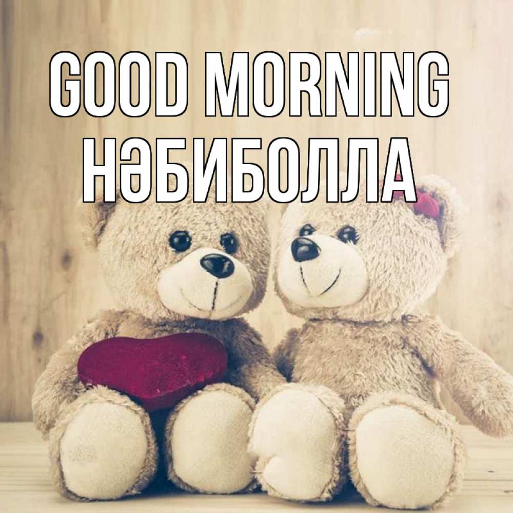 Greetings card с именем, НӘБИБОЛЛА Good morning для возлюбленных плюшевые мишки Greetings with text for free download 