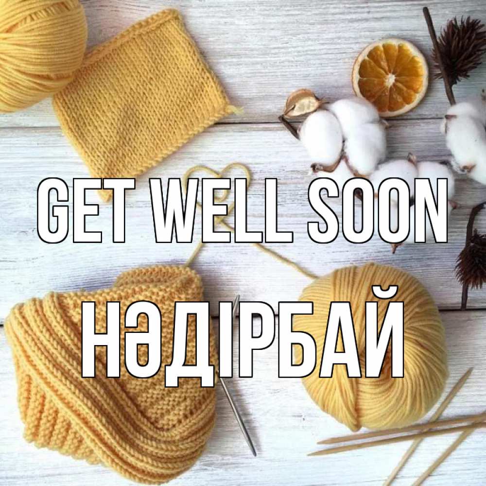 Greetings card с именем, НӘДІРБАЙ Get well soon выздоравливай Greetings with text for free download 
