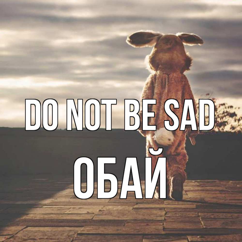 Greetings card с именем, ОБАЙ Do not be sad со спины Greetings with text for free download 