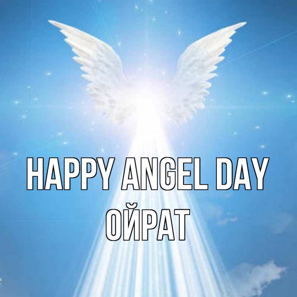 Greetings card с именем, ОЙРАТ happy angel day поток света Greetings with text for free download 