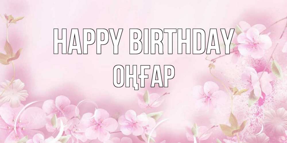 Greetings card с именем, ОҢҒАР Happy Birthday нежные цветы Greetings with text for free download 