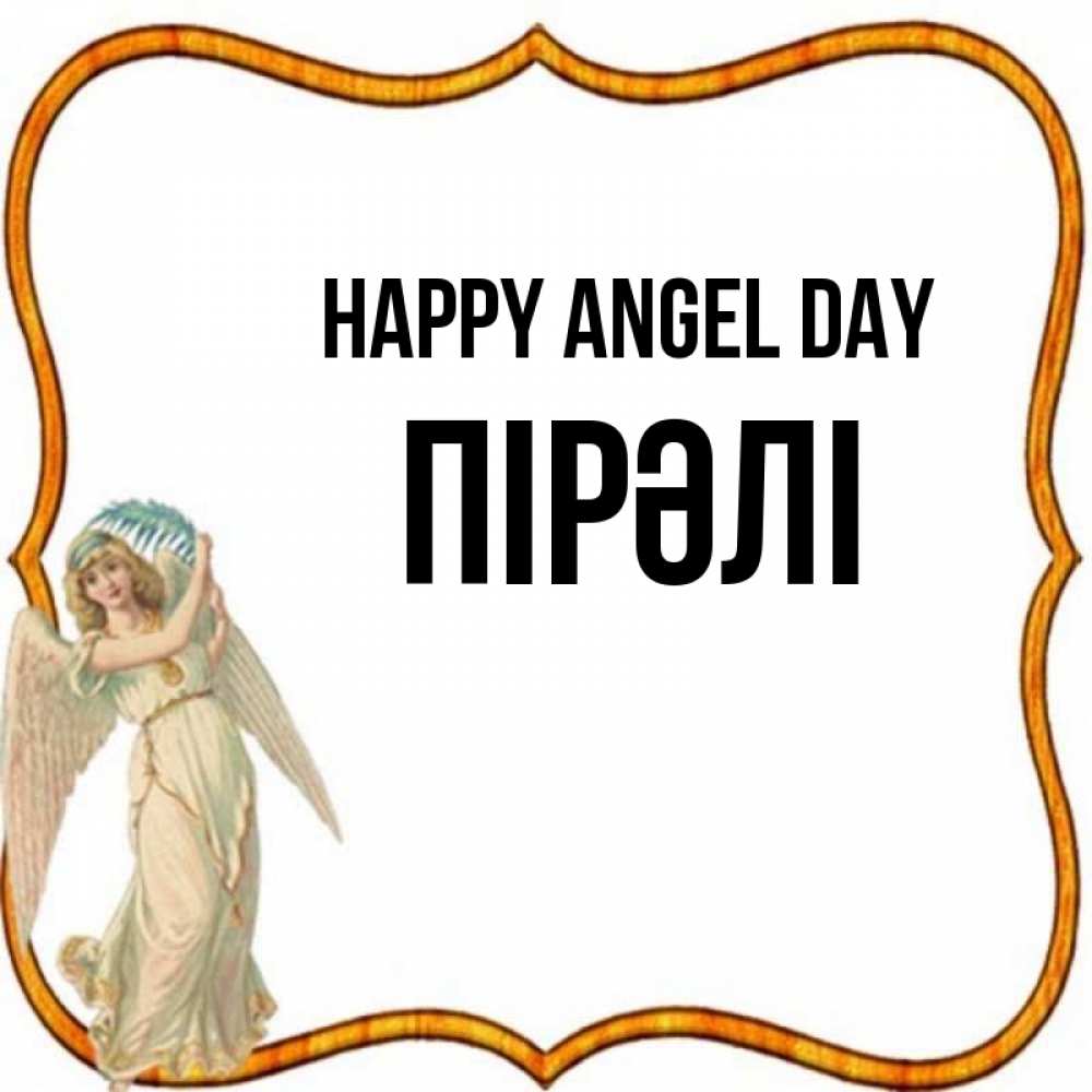 Greetings card с именем, ПІРӘЛІ happy angel day рамочка простая Greetings with text for free download 