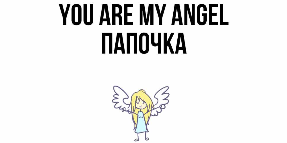 Greetings card с именем, Папочка You are my angel ангел Greetings with text for free download 