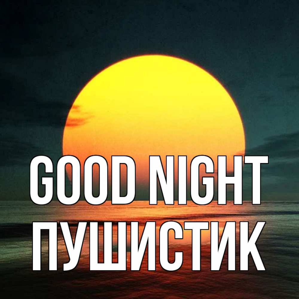 Greetings card с именем, Пушистик Good night огромный диск солнц Greetings with text for free download 