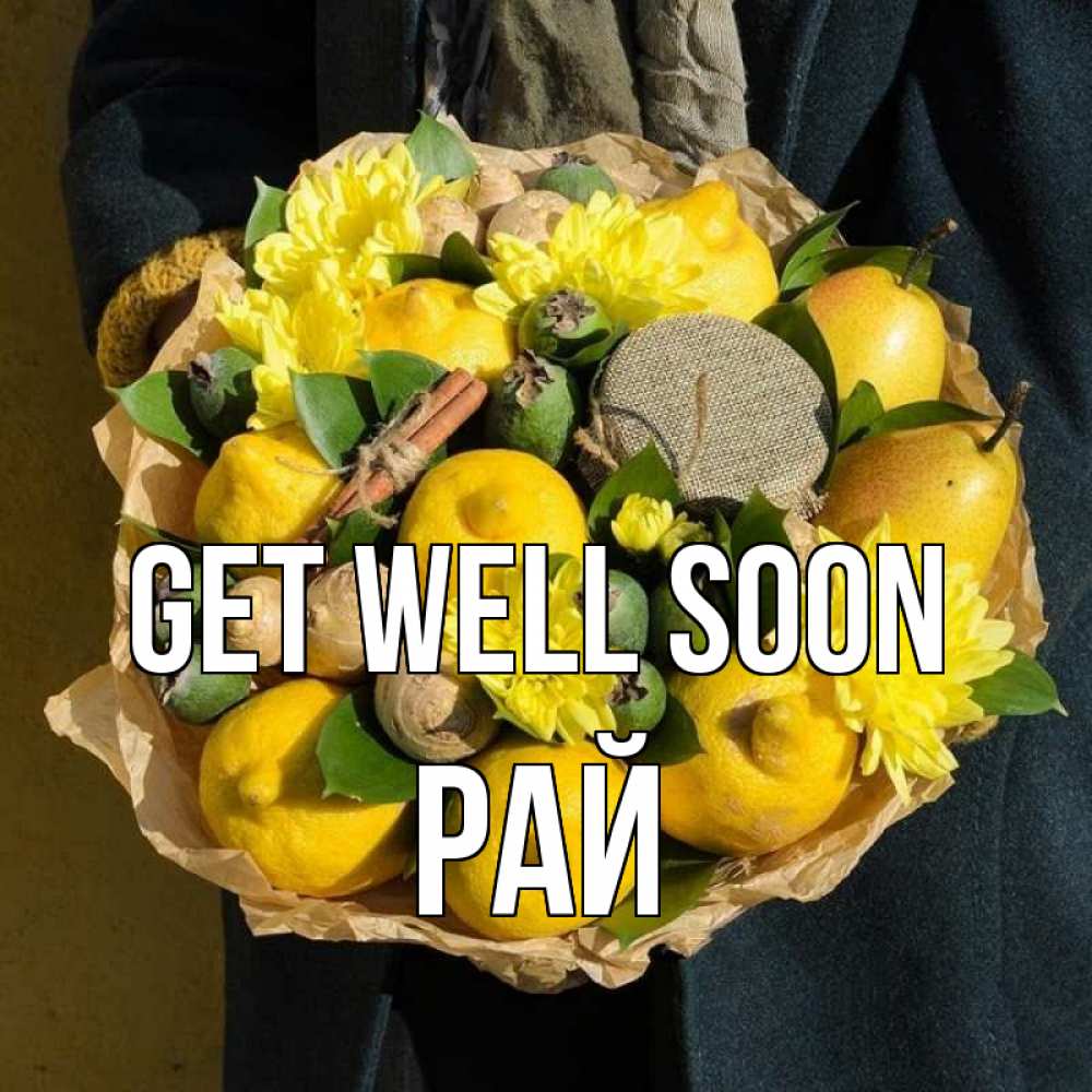 Greetings card с именем, РАЙ Get well soon букет витаминов Greetings with text for free download 