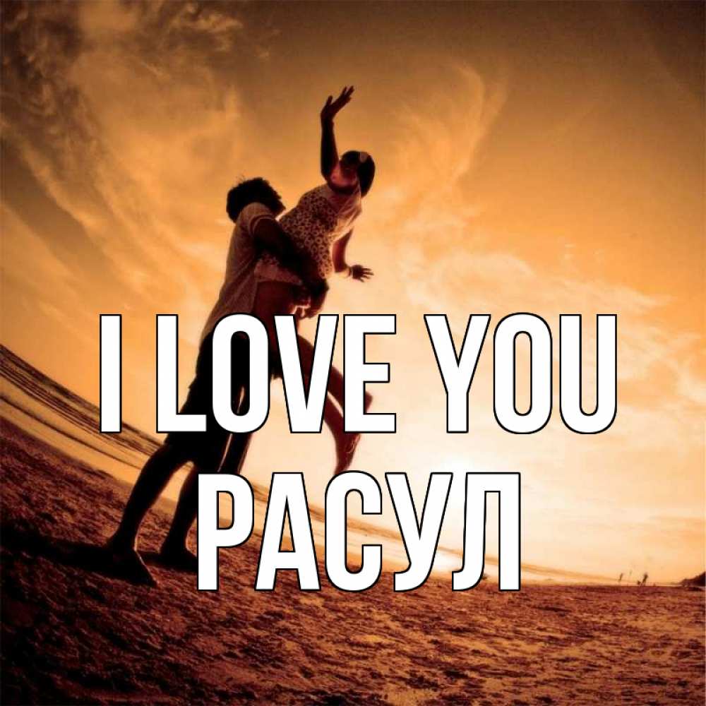 Greetings card с именем, РАСУЛ I love you парень держит девушку Greetings with text for free download 