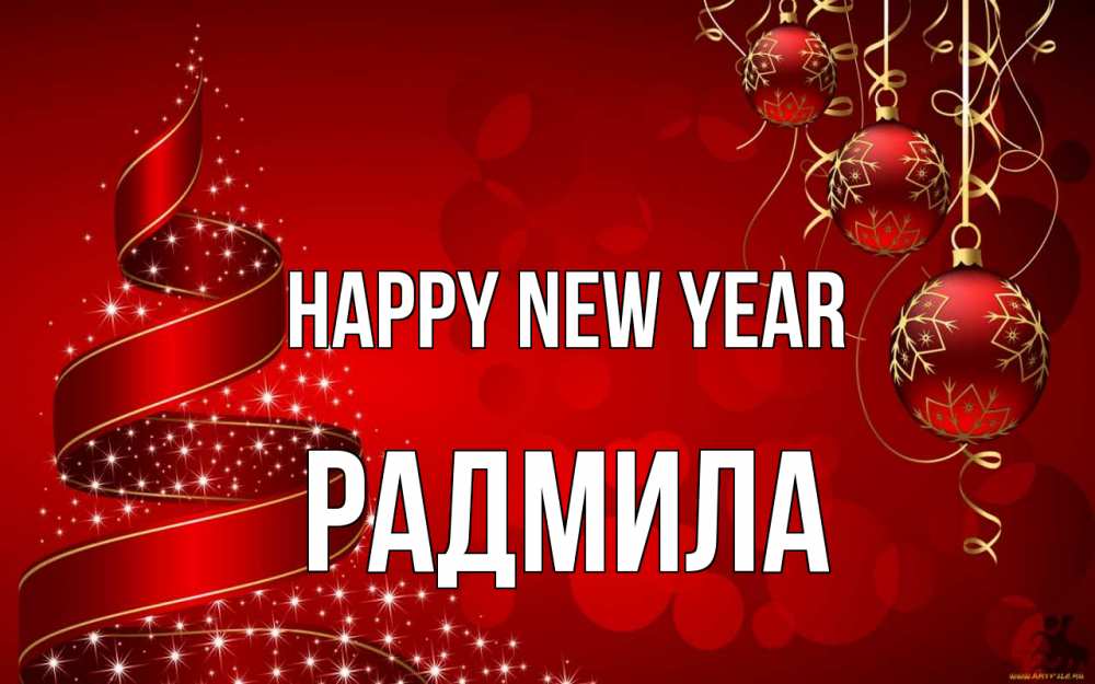 Greetings card с именем, Радмила Happy New Year новый год Greetings with text for free download 