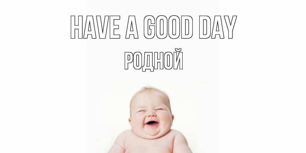 Greetings card с именем, Родной Have a good day открытка для поднятия настроения Greetings with text for free download 