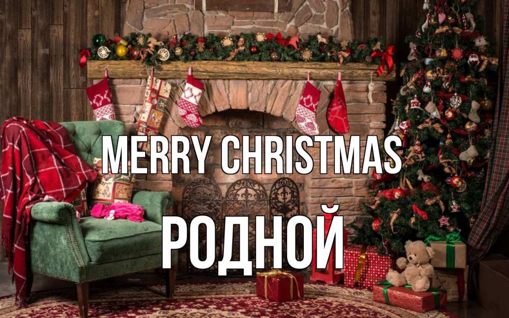 Greetings card с именем, Родной Merry Christmas рождество, камин, ель Greetings with text for free download 