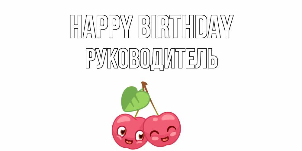 Greetings card с именем, Руководитель Happy Birthday вишенки Greetings with text for free download 