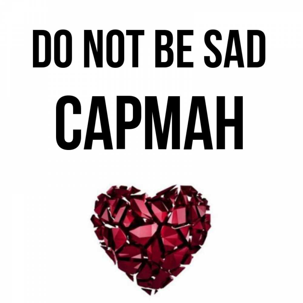 Greetings card с именем, САРМАН Do not be sad рубиновое сердечко Greetings with text for free download 