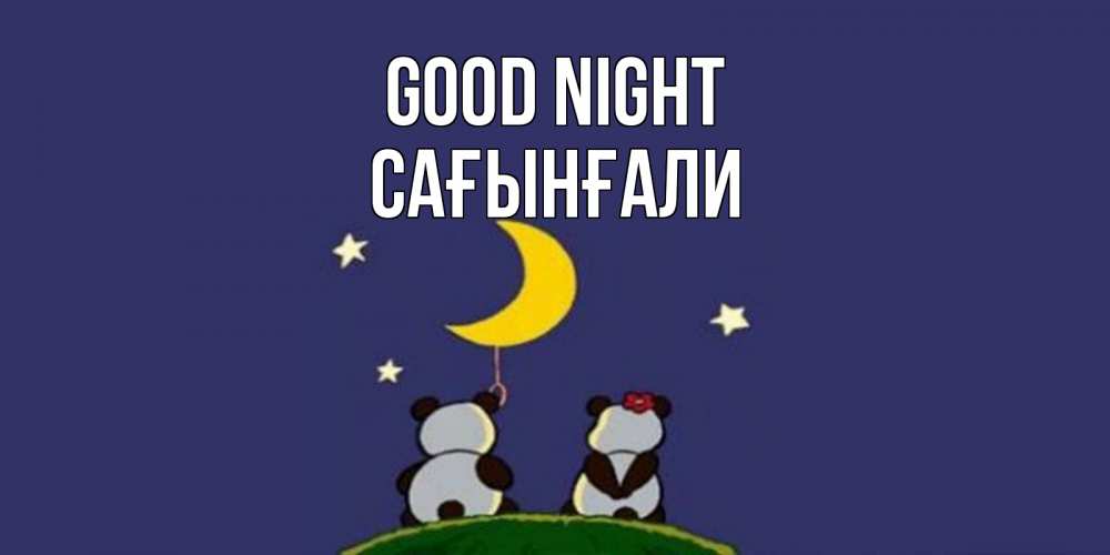 Greetings card с именем, Сағынғали Good night открытка с пожеланиями хорошо выспаться Greetings with text for free download 