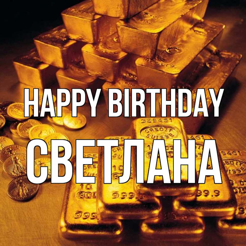 Greetings card с именем, Светлана Happy Birthday со слитками золота и золотыми монетами Greetings with text for free download 