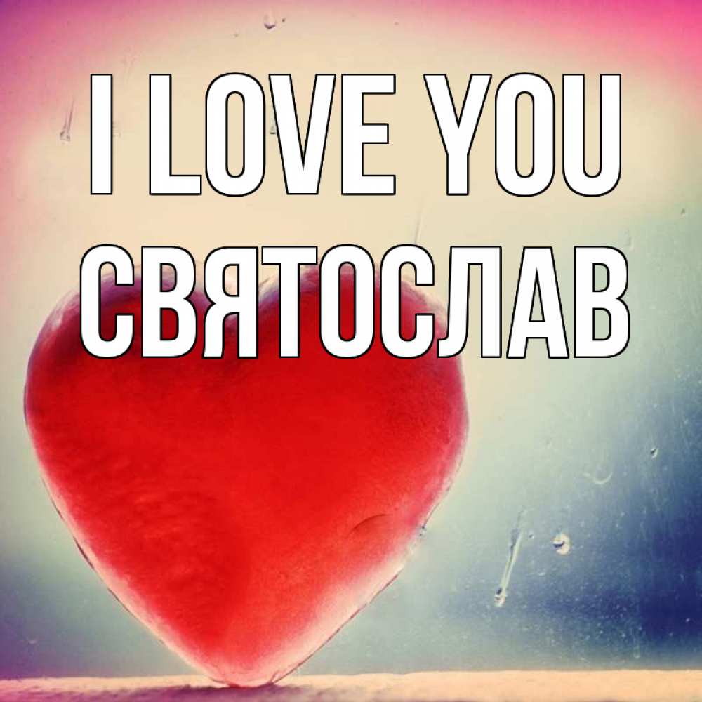 Greetings card с именем, Святослав I love you красное сердечко Greetings with text for free download 