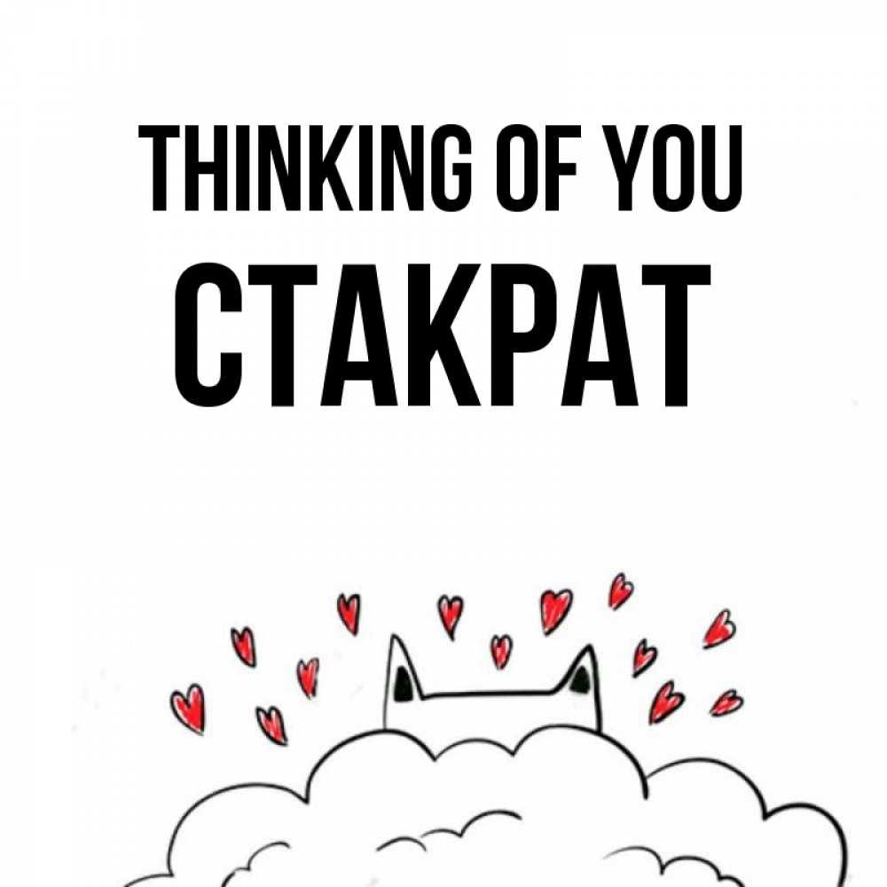 Greetings card с именем, Стакрат Thinking of you кот за облаком Greetings with text for free download 