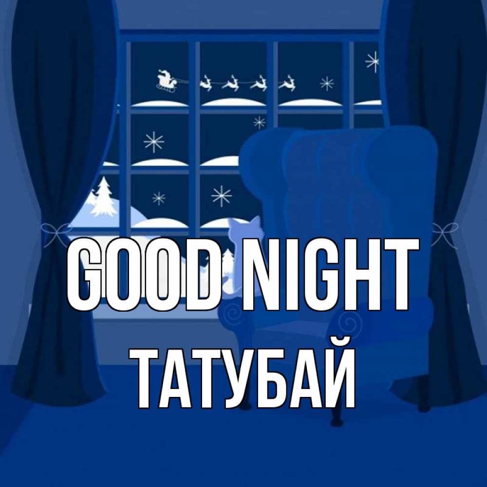 Greetings card с именем, ТАТУБАЙ Good night зимняя тема Greetings with text for free download 