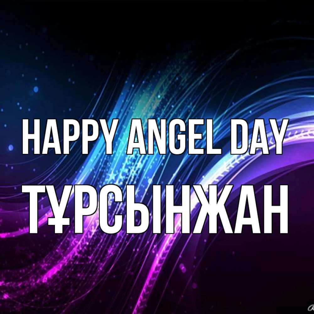 Greetings card с именем, ТҰРСЫНЖАН happy angel day фиолетовый фон Greetings with text for free download 
