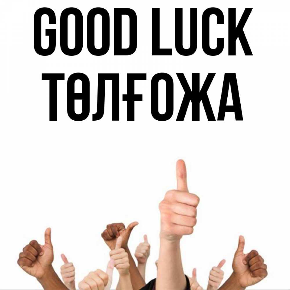 Greetings card с именем, ТӨЛҒОЖА Good luck молодцом Greetings with text for free download 