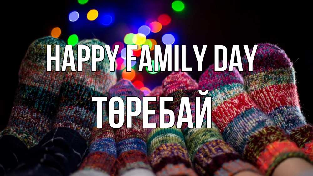 Greetings card с именем, Төребай happy family day с днем семьи Greetings with text for free download 