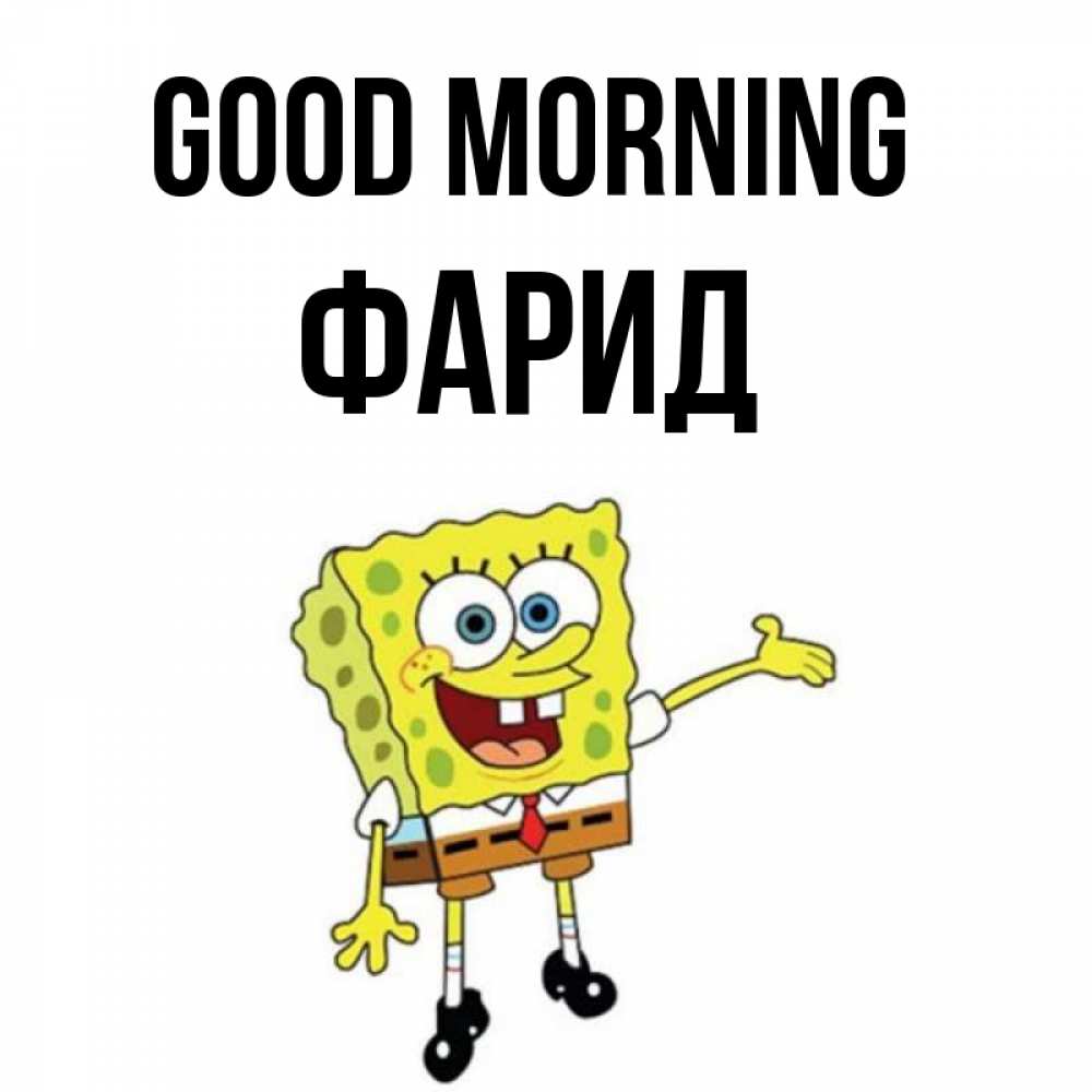 Greetings card с именем, ФАРИД Good morning губка боб улыбается Greetings with text for free download 