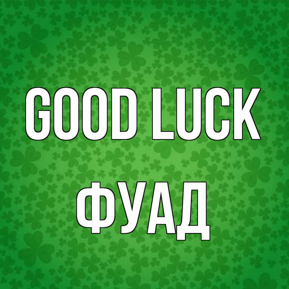 Greetings card с именем, Фуад Good luck много листочков на удачу Greetings with text for free download 